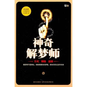 正版新书]神奇解梦师镭9787513303521