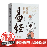 漫画讲透易经全2册漫画趣读智囊正版易经64卦详解卡牌正版易经全书零基础入门周易六十四卦通解书籍 民主与建设出版社