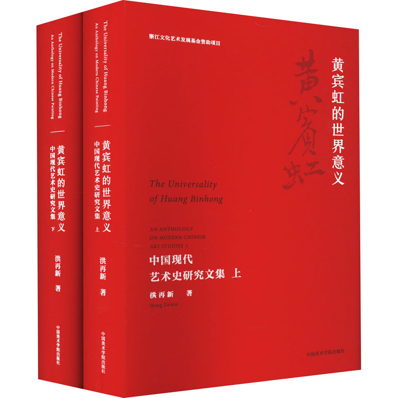 音像黄宾虹的世界意义 中国现代艺术史研究文集(全2册)洪再新