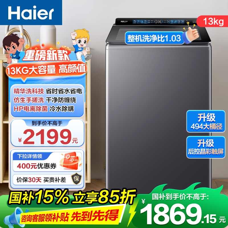 海尔(Haier) 13公斤 变频 全自动 波轮洗衣机 精华洗 除菌螨 玻璃盖 仿手搓 XQB130-BSE37B