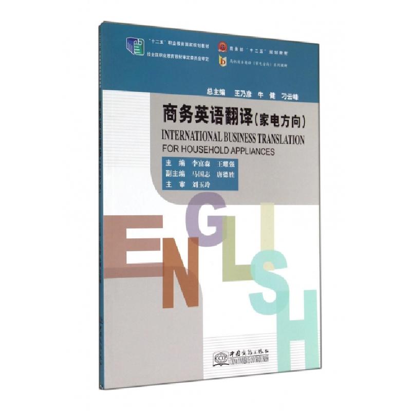 正版新书]商务英语翻译(家电方向高职高专商务英语家电方向系列