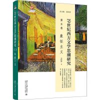 [N]19世纪西方文学思潮研究(第5卷象征主义)(精)-9787301330647