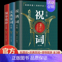 [全3册]祝酒词+领导致辞+庆典贺词 [正版]祝酒词全集 致辞庆典贺词个人演讲餐桌敬酒商务礼仪大全书籍职场销售励志人际交