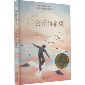 醉染图书35公斤的希望9787530771389