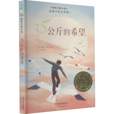 醉染图书35公斤的希望9787530771389