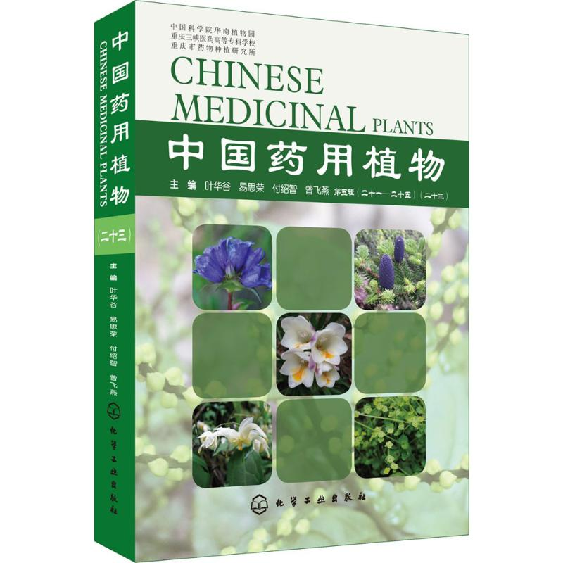 [M]中国药用植物-9787122309464