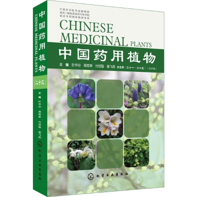 [M]中国药用植物-9787122309464