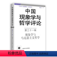 [正版]图书中国现象学与哲学评论:第三十辑中山大学现象学文献与研究中心编9787532792269上海译文出版社