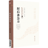 正版新书]肘后备急方[晋]葛洪 著9787521448719