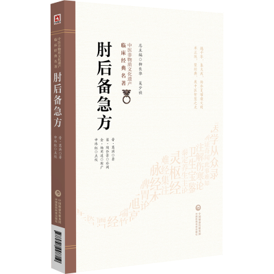 正版新书]肘后备急方[晋]葛洪 著9787521448719
