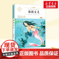 海的女儿 四年级下册人教版教材同步阅读语文课本作家作品系列老师正版经典书目寒暑假儿童文学作品读物小学生故事书