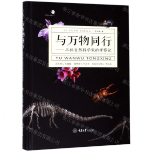 [M]与万物同行--三位自然科学家的考察记(精)/好奇心书系-9787568914383