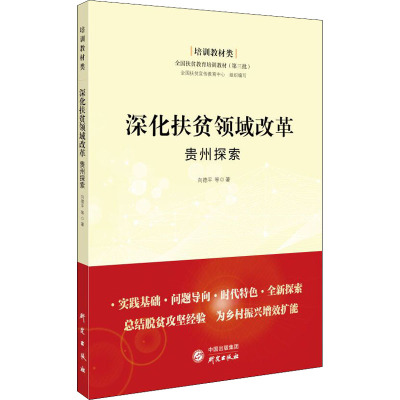 深化扶贫领域改革:贵州探索