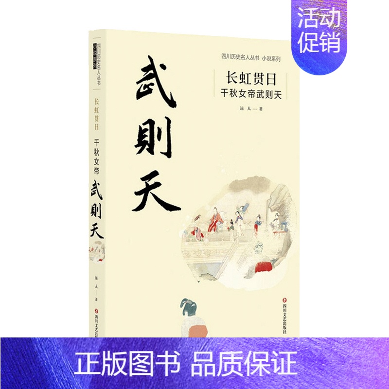 [正版]长虹贯日 千秋女帝武则天 远人 著 中国文学人物传记
