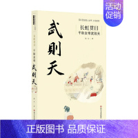 [正版]长虹贯日 千秋女帝武则天 远人 著 中国文学人物传记