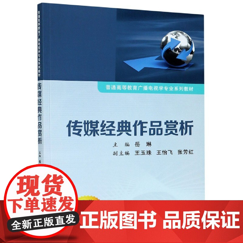 正版 传媒经典作品赏析(普通高等教育广播电视学专业系列教材) 主编岳琳 西安交通大学出版社