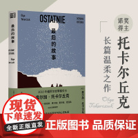 最后的故事(诺奖得主托卡尔丘克长篇小说,三代女性来自不同时空的心 奥尔加·托卡尔丘克 浙江文艺出版社 正版书籍