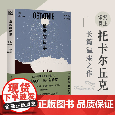 最后的故事(诺奖得主托卡尔丘克长篇小说,三代女性来自不同时空的心 奥尔加·托卡尔丘克 浙江文艺出版社 正版书籍