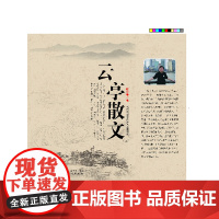 云亭散文(路云亭著)