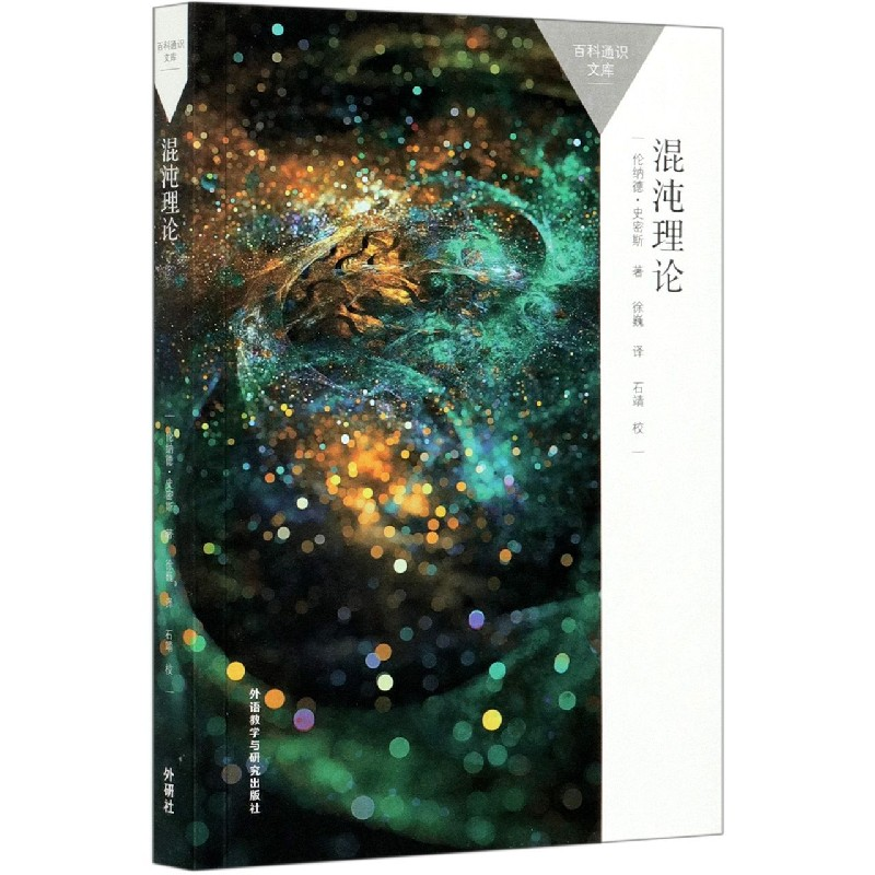 音像混沌理论(百科通识文库)(英)伦纳德·史密斯