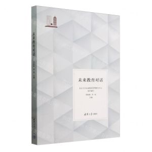 [N]未来教育对话-9787302656234