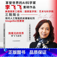 [正版]我看见的世界:李飞飞自传 The Worlds I See 享誉世界的华人科学家李飞飞作品,女性突破困境的成长