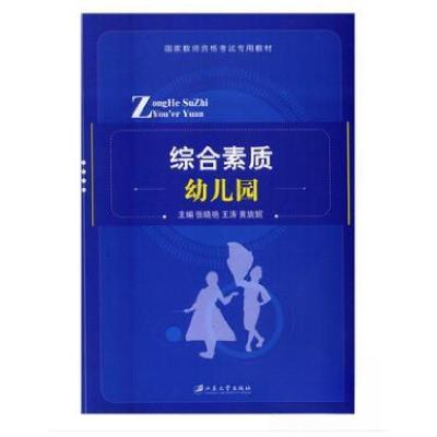 正版新书]综合素质(幼儿园国家教师资格考试专用教材)张晓艳9787