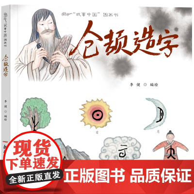 故事中国图画书:仓颉造字