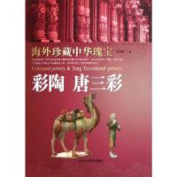 [M]彩陶 唐三彩/海外珍藏中华瑰宝杂宝卷-9787514001150