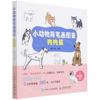 [N]小动物简笔画图鉴(狗狗篇)-9787115581525