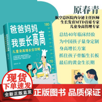 店 爸爸妈妈我要长高高 儿童身高增长全攻略 原春青 从孕期开始的儿童身高管理指南 吃练睡补测全方位激发儿童生长潜能