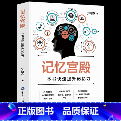 [正版]全新 记忆宫殿:一本书快速提升记忆力 从入门到精通记忆法书籍 提升记忆力 增强记忆方法的书籍 记忆力训练 心理