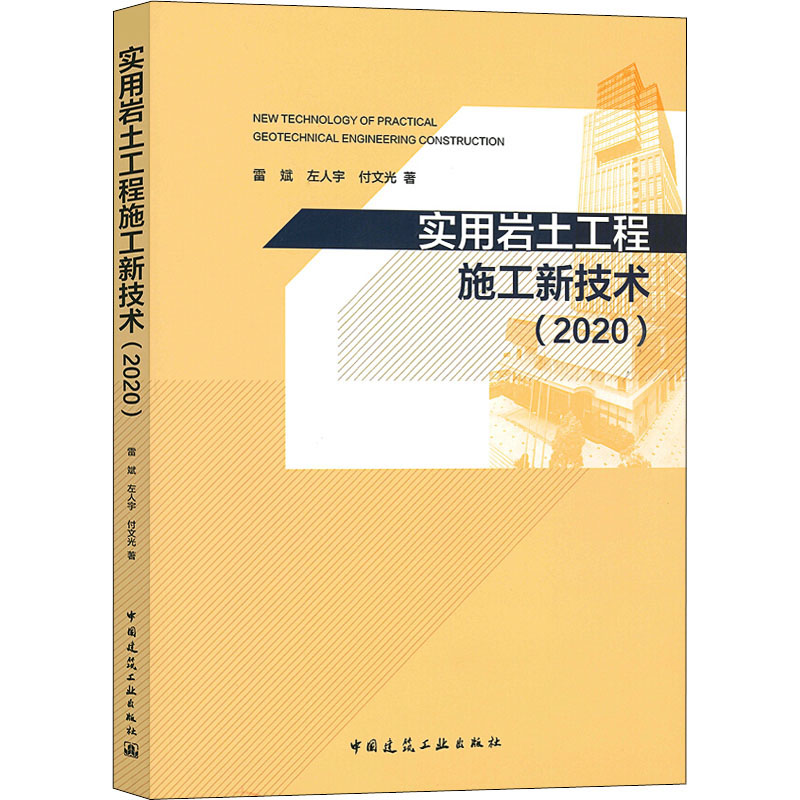 醉染图书实用岩土工程施工新技术(2020)9787112244430