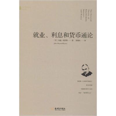 正版新书]就业、利息和货币通论约翰·凯恩斯9787515519418