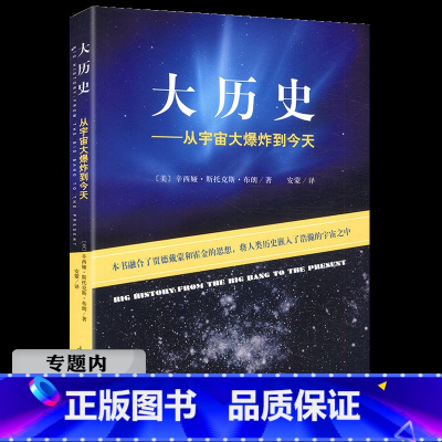[正版]选4本39元大历史--从宇宙大爆炸到今天 辛西娅·斯托克斯·布朗著/阐述了自然环境与历史发展的微妙关系书籍极简宇