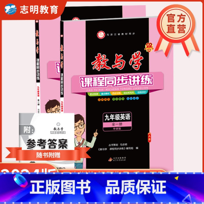 英语(外研版) 九年级/初中三年级 [正版]直营2025新版教与学九年级全一册语文数学英语科学人教外研浙教版课程同步讲练
