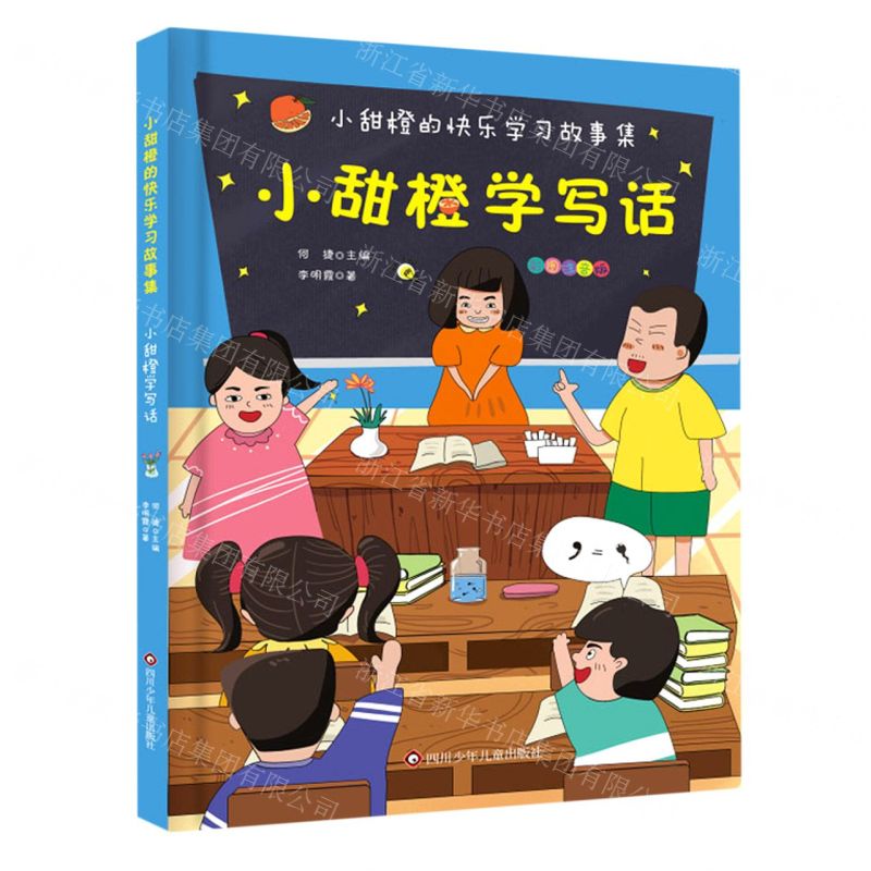 [N]小甜橙学写话(彩图注音版)/小甜橙快乐学习故事集-9787572802607