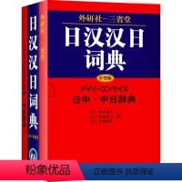 [正版]外研社外研社三省堂日汉汉日词典