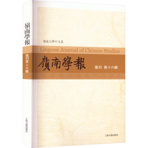 [M]岭南学报 复刊第16辑-9787573205209