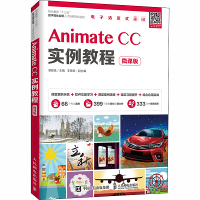 [M]Animate CC实例教程 微课版 湛邵斌 编 -9787115526717