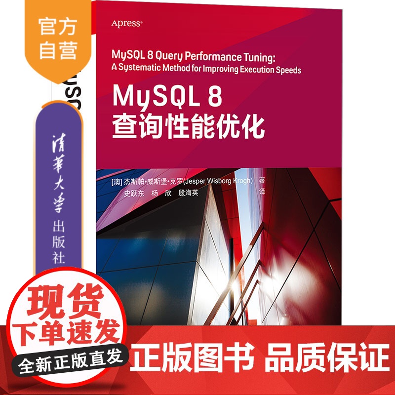 [正版]MySQL 8查询性能优化 杰斯帕·威斯堡·克罗 清华大学出版社 SQL语言程序设计计算机