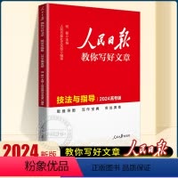 [2024新版]热点素材+技法指导+金句使用 3册 初中通用 [正版]2024人民日报教你写好文章高考版技法与指导高金句