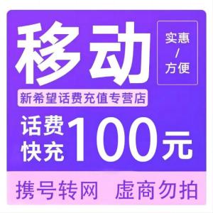 中国移动话费100元,24小时内到账,禁止多渠道充值,如超时未收到联系在线客服给您处理W