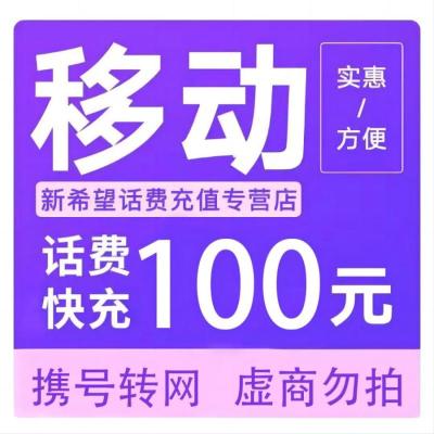中国移动话费100元,24小时内到账,禁止多渠道充值,如超时未收到联系在线客服给您处理W