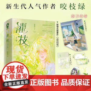 濯枝 全2册 咬枝绿著孟听枝程濯甜宠言情青春小说书籍暗恋破镜重圆告白他笑时风华正茂 青春文学言情小说暗恋甜文实体书