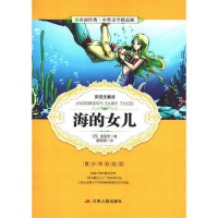 正版新书]中外文学精品廊中外童话寓言精品廊海的女儿——安徒生