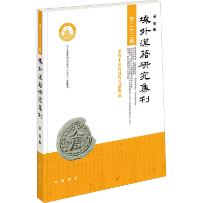 [M]域外汉籍研究集刊 第23辑-9787101157482
