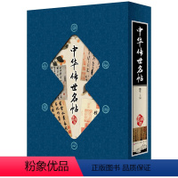 [正版]中华传世名帖 藏书阁 竖排线装 全四册 全彩精装版