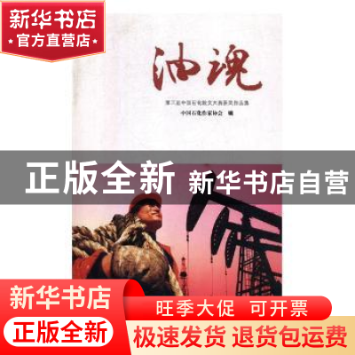 正版 油魂 中国石化作家协会编 线装书局 9787512032026 书籍