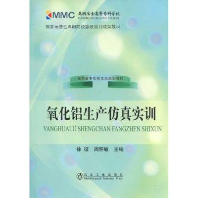 [N]氧化铝生产仿真实训(高职高专)徐征-9787502452438